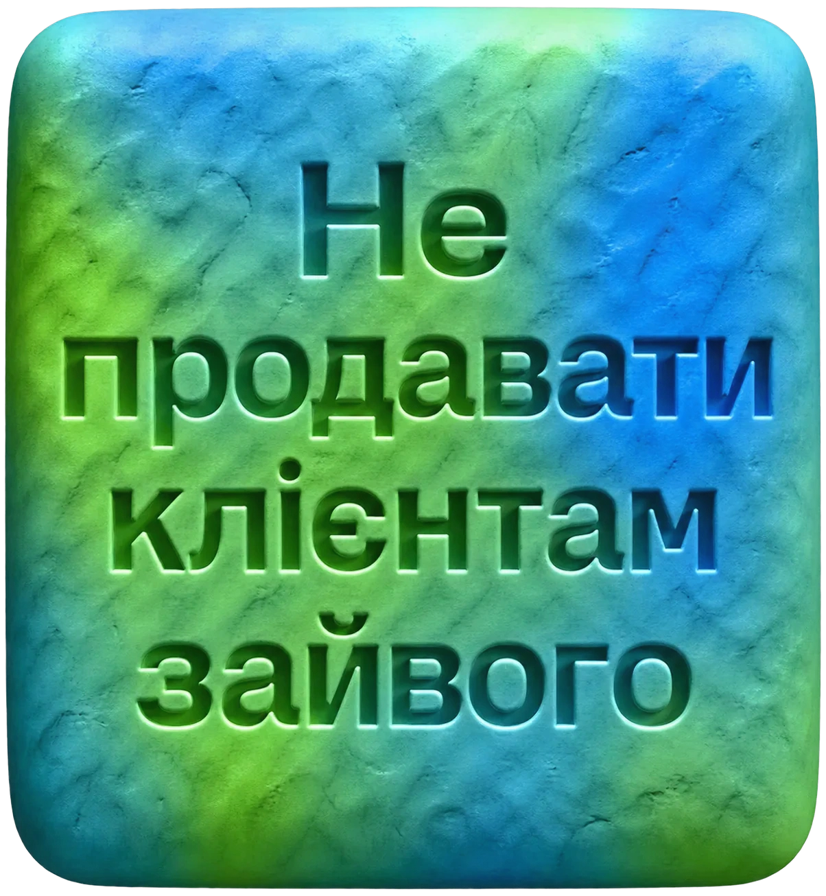 Не продавати клієнтам зайвого