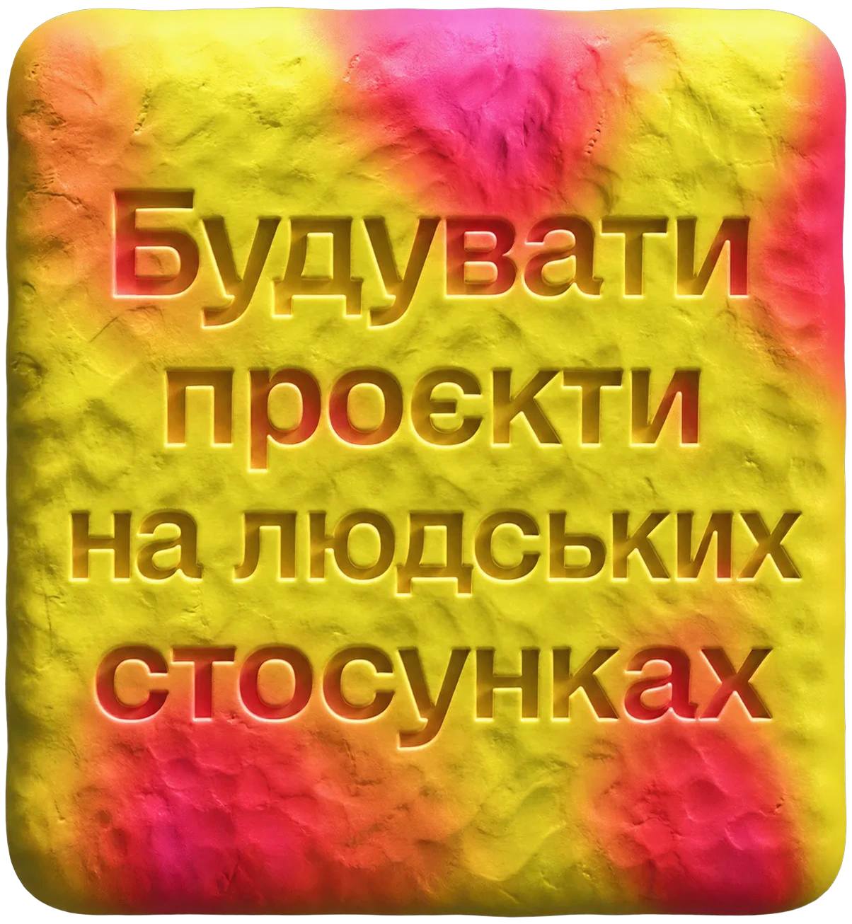 Будувати проєкти на людських стосунках