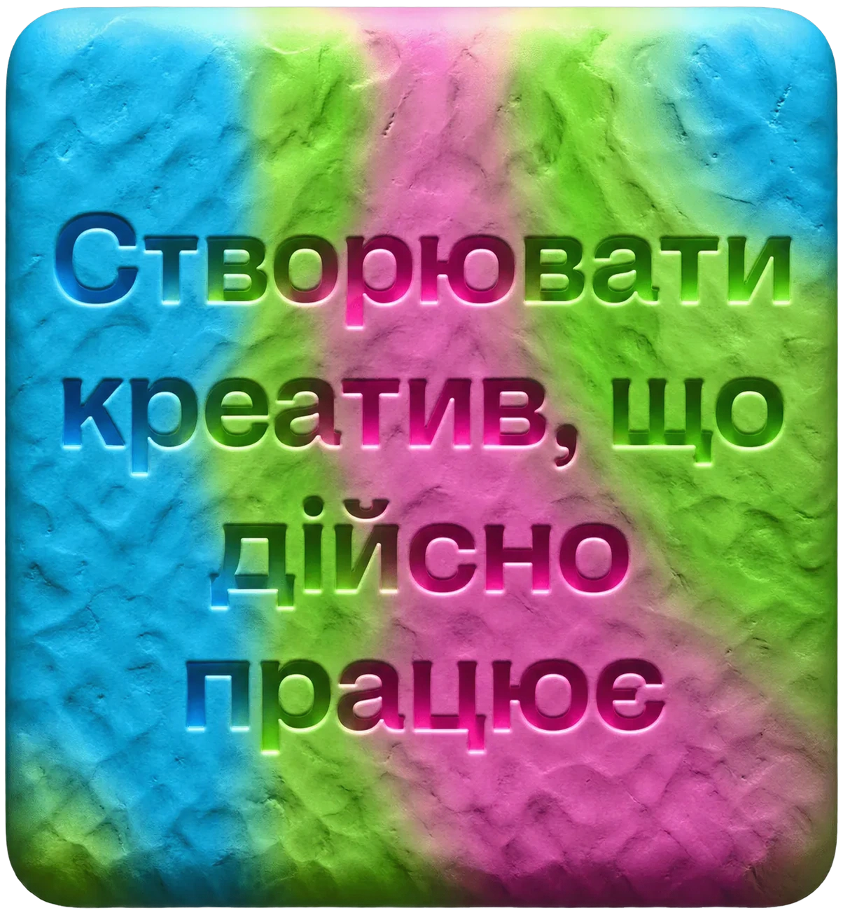 Створювати креатив, що дійсно працює