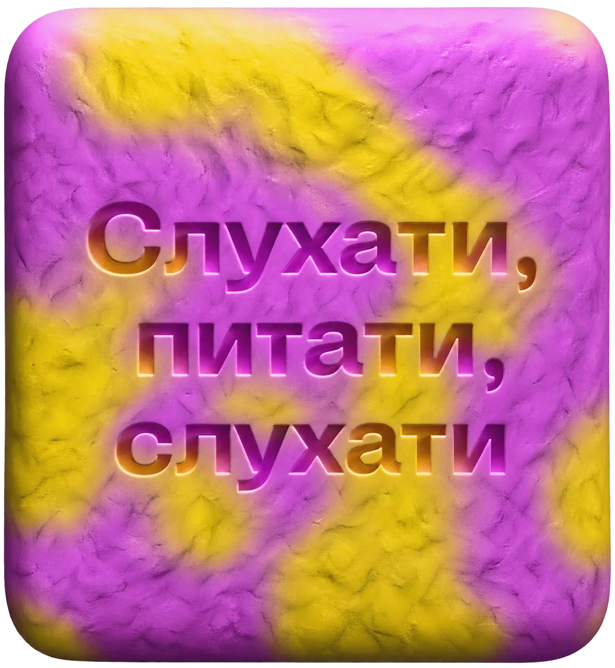 Слухати, питати, слухати