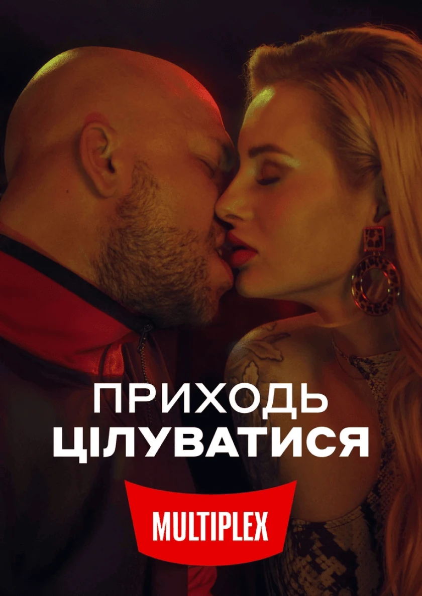 MULTIPLEX: Приходь цілуватись — кейс Taktika