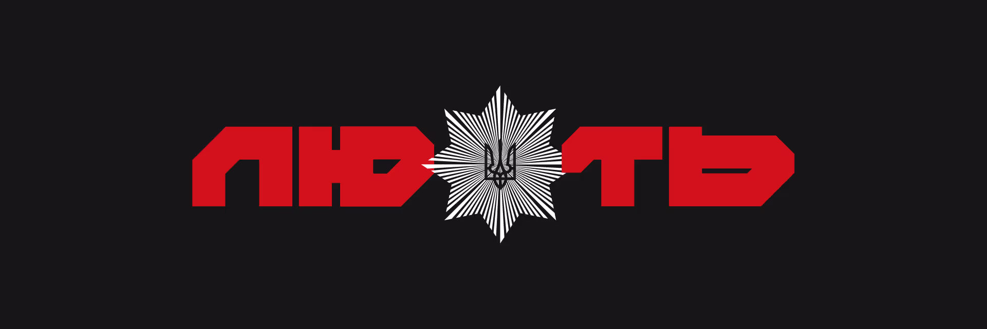 Лють — кейс Taktika
