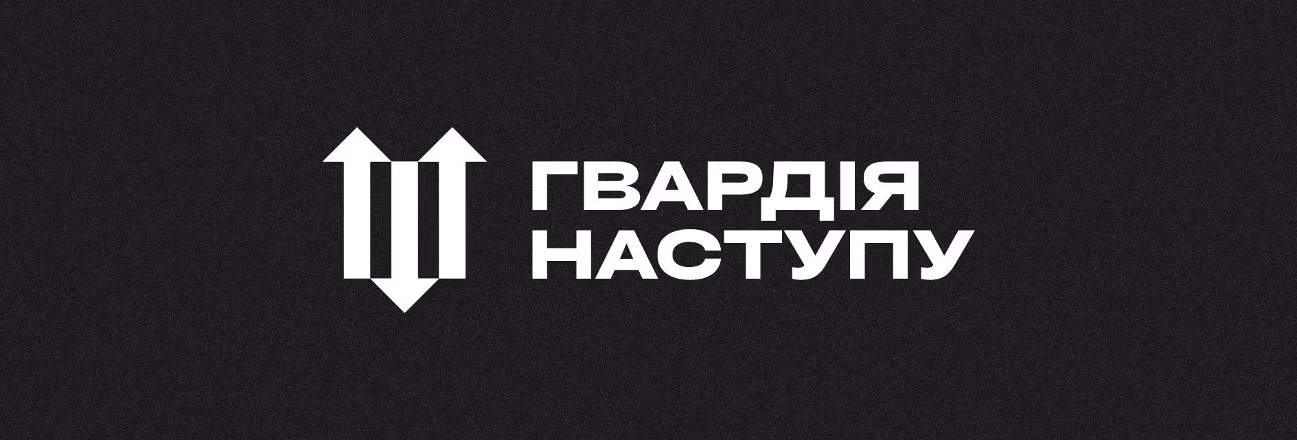 Гвардія Наступу — кейс Taktika