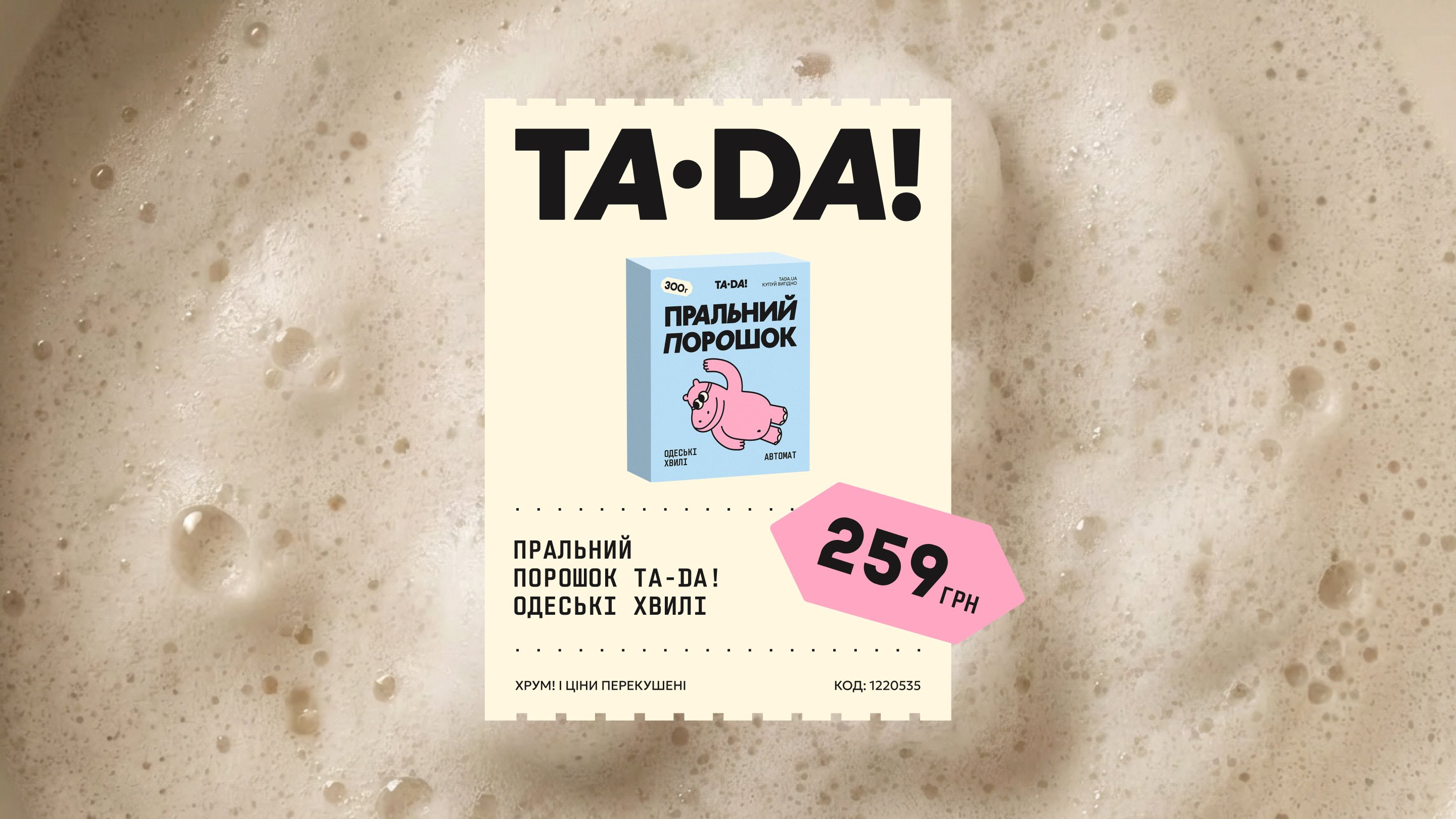 TA·DA! — кейс Taktika