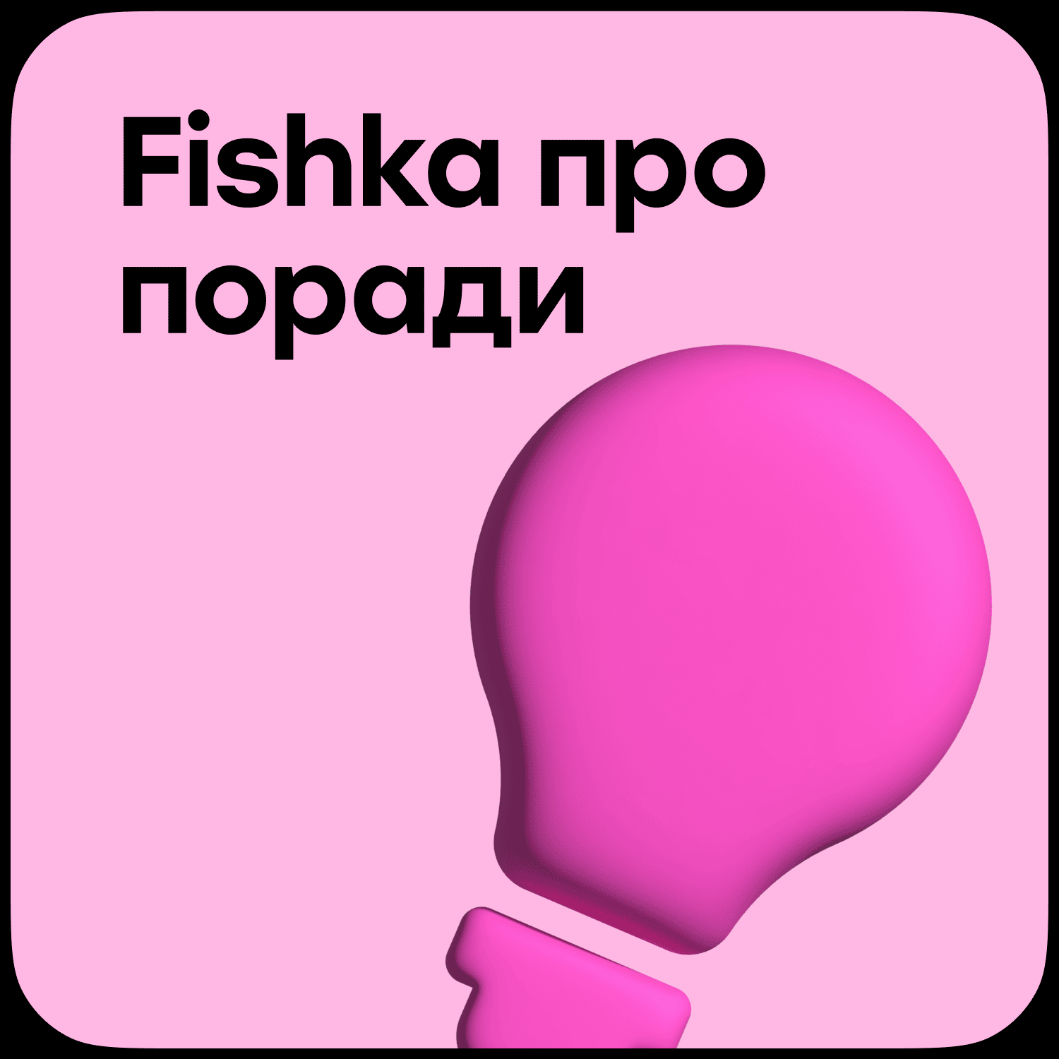 Масштабне оновлення бренду Fishka — кейс Taktika